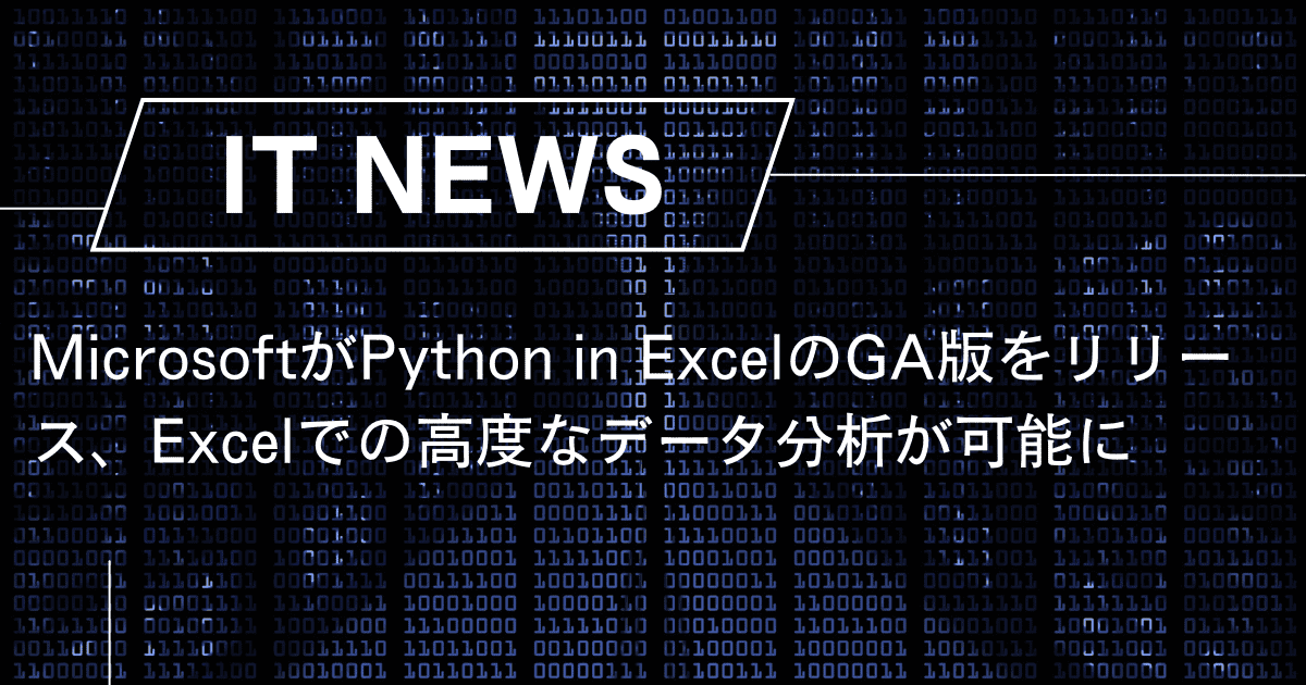 MicrosoftがPython in ExcelのGA版をリリース、Excelでの高度なデータ分析が可能に