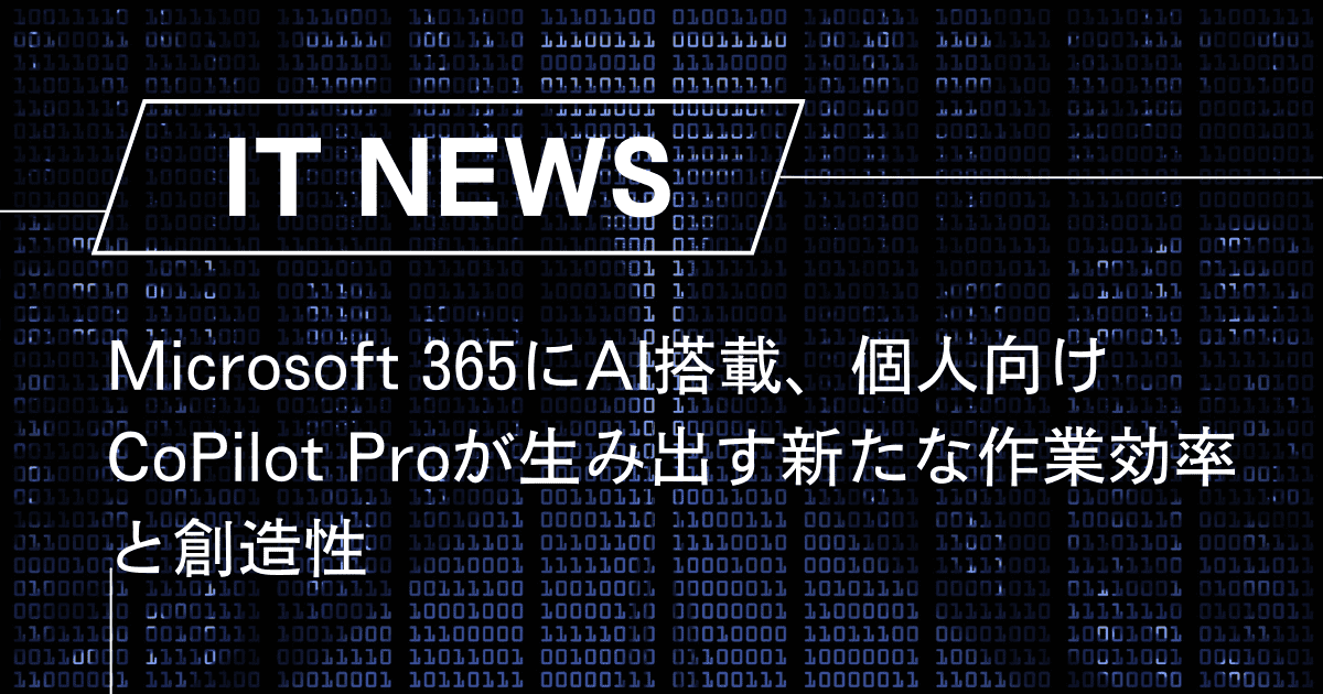 Microsoft 365にAI搭載、個人向け「CoPilot Pro」が生み出す新たな作業効率と創造性