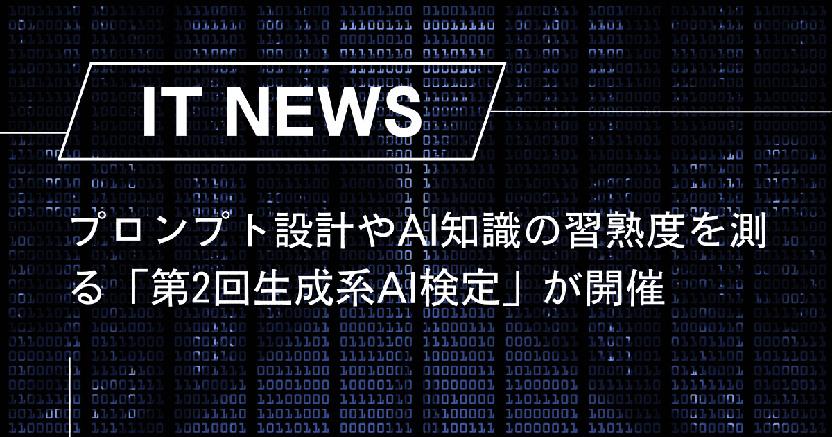 プロンプト設計やAI知識の習熟度を測る「第2回生成系AI検定」が開催