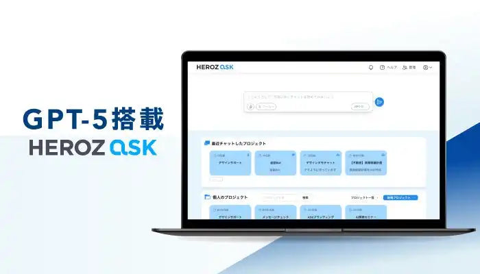 HEROZ ASKがGPT-5を搭載、ハルシネーション20%低減で高度分析機能を強化
