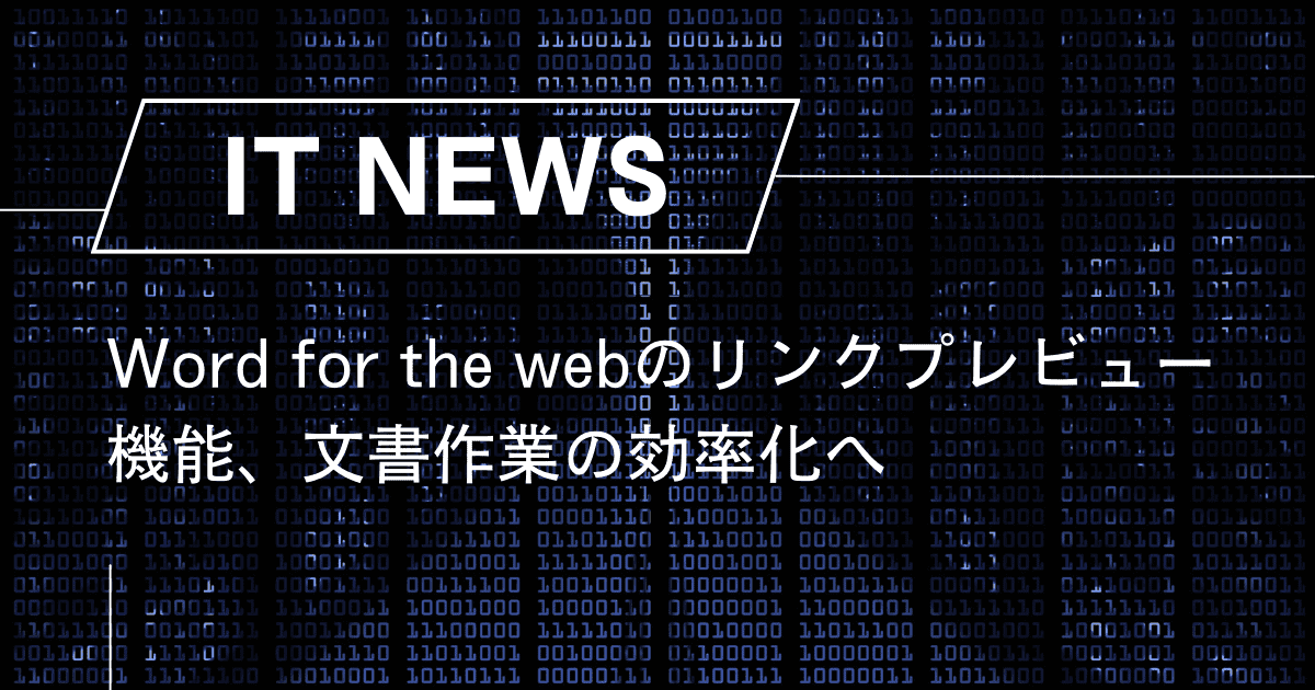 Word for the webのリンクプレビュー機能、文書作業の効率化へ