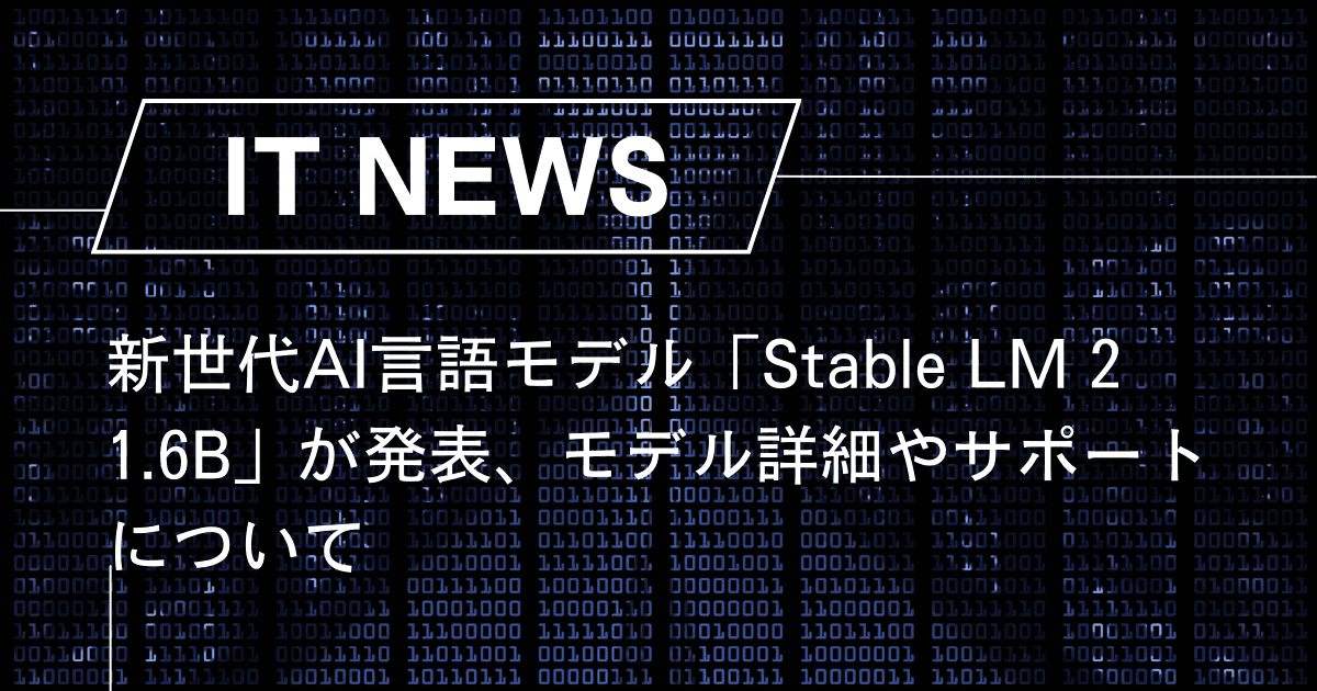 新世代AI言語モデル「Stable LM 2 1.6B」が発表、モデル詳細やサポートについて