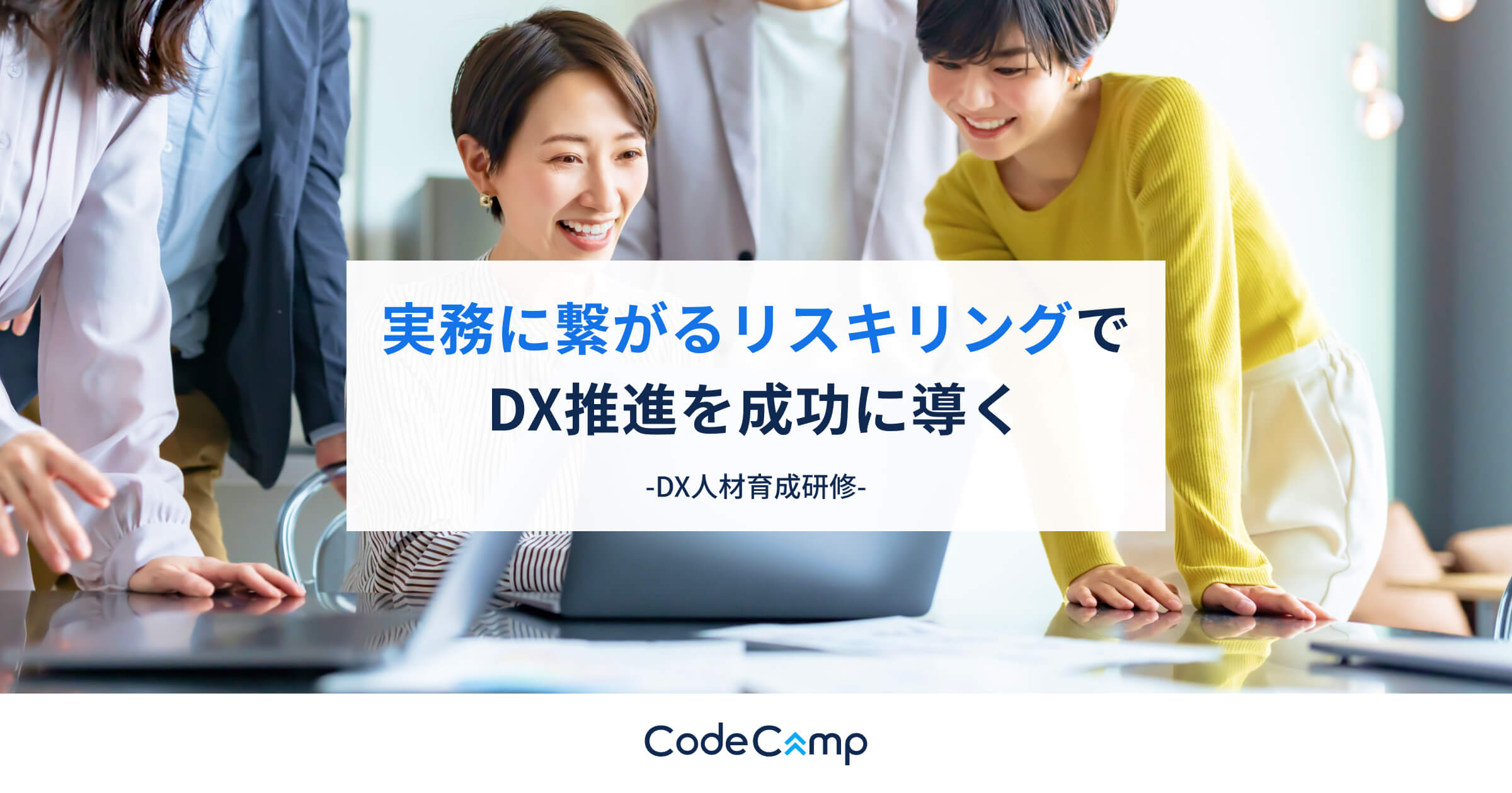 CodeCampの企業向けDX社員研修 - 法人向け人材育成