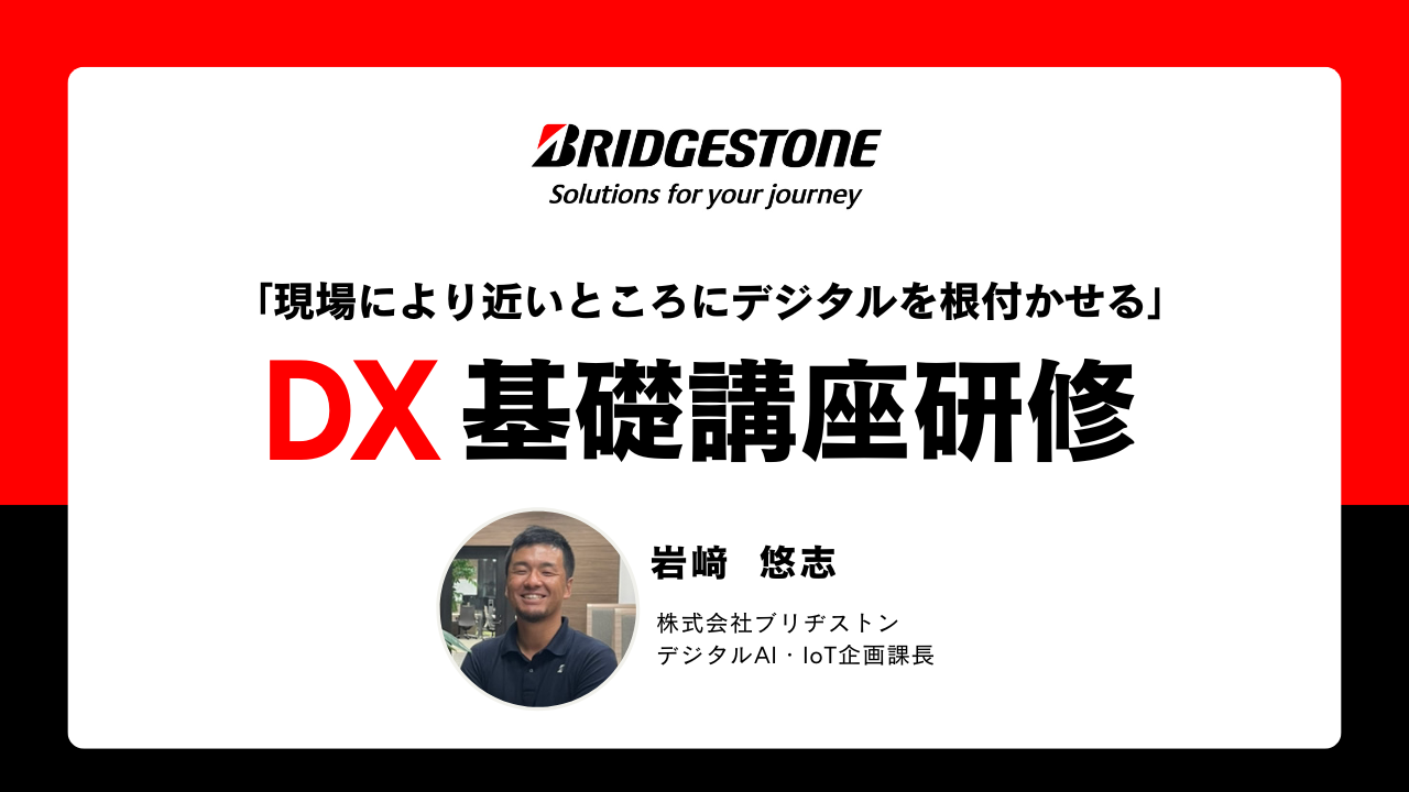 コードキャンプIT・プログラミング研修事例/現場により近いところにデジタルを根付かせるDX基礎講座研修｜株式会社ブリヂストン - ITやプログラミングを知って学べるコネクトメディア