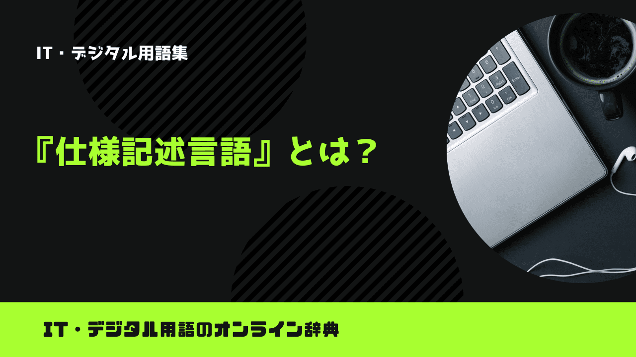 仕様記述言語とは？意味をわかりやすく解説