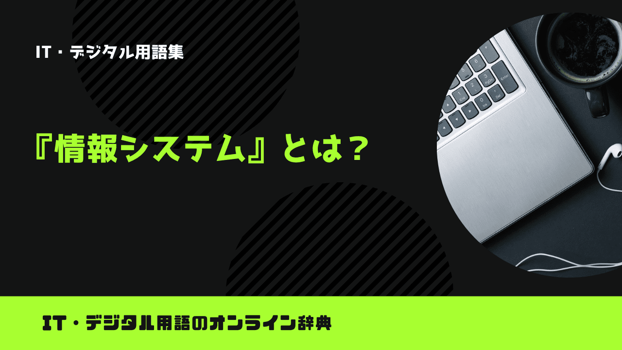 情報システムとは？意味をわかりやすく解説