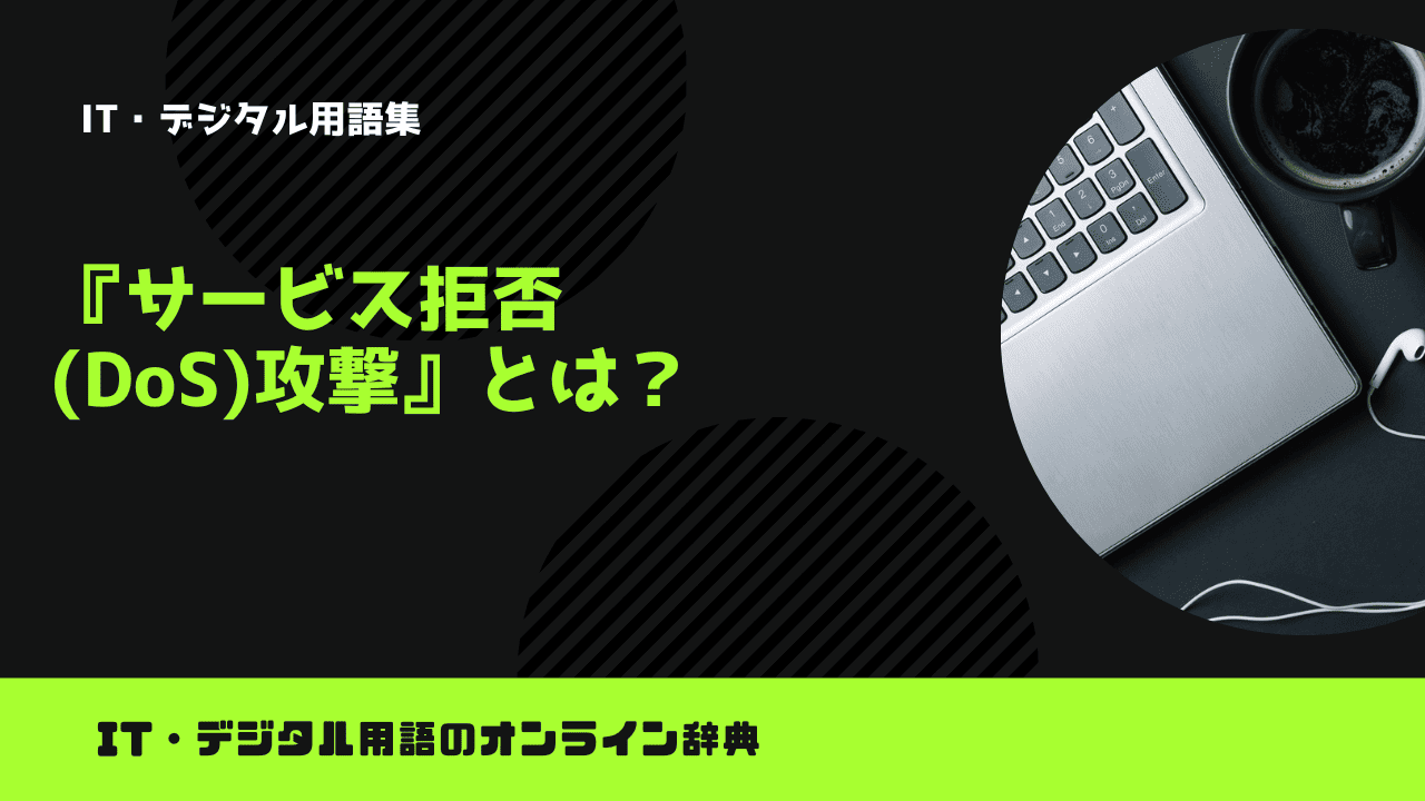 サービス拒否(DoS)攻撃とは？意味をわかりやすく解説