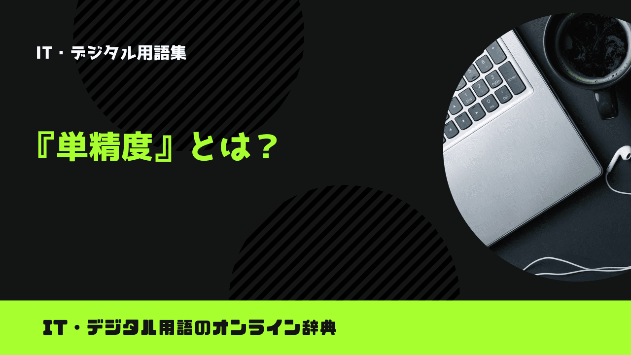 単精度とは？意味をわかりやすく簡単に解説