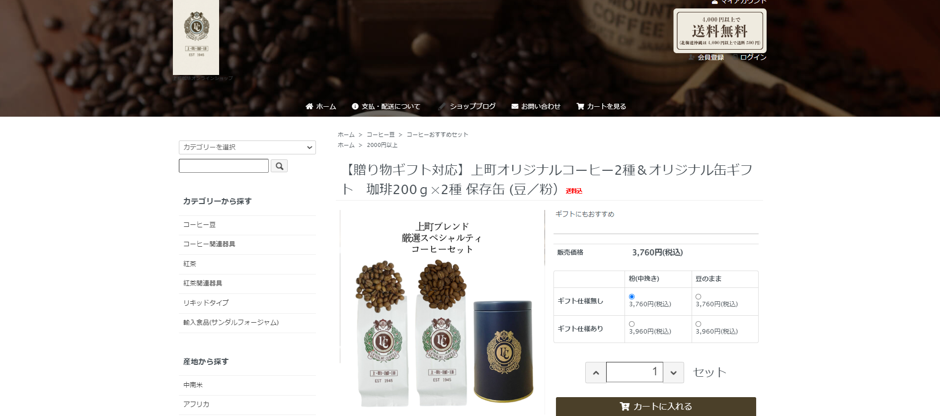 1.上町珈琲「上町オリジナルコーヒー2種＆オリジナル缶ギフト」