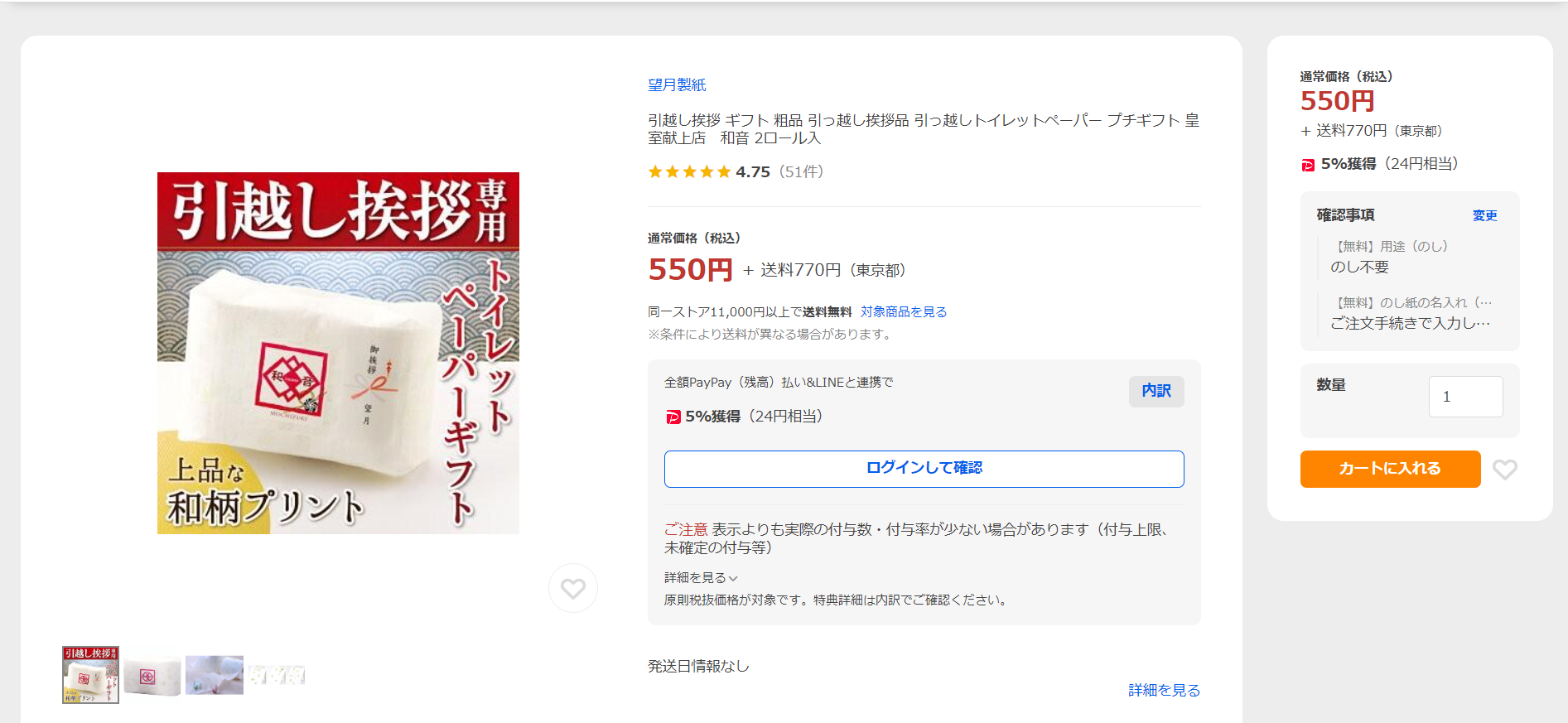 2.望月製紙「トイレットペーパーギフト 和音」