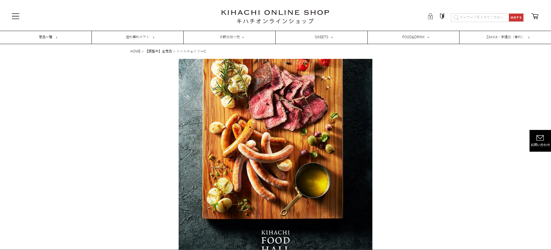 2.KIHACHI FOOD HALL「シャルキュトリーC」