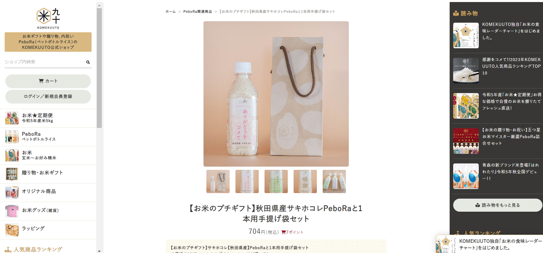 2.PeboRa「秋田県産サキホコレと1本用手提げ袋セット」