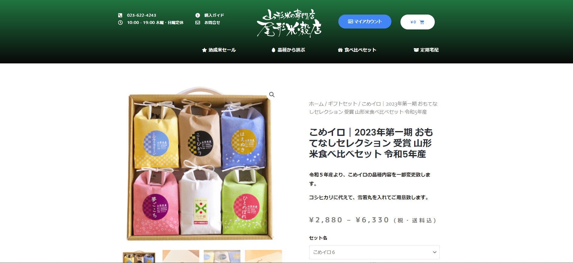 5.尾形米穀店「こめイロ 山形米食べ比べセット 2.7Kg」