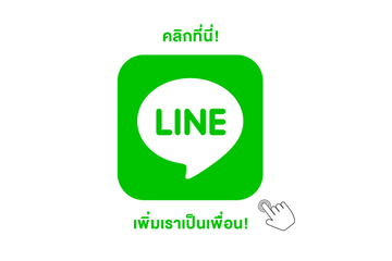 เพิ่มเราเป็นเพื่อน! (1).png__PID:e8dc82e3-6406-46cd-9b6b-cbef03766e7d