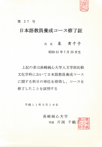 日本語教員養成コース修了証