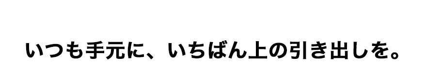 いつも手元にいちばん上の引き出しを