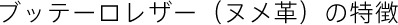 ブッテーロレザー(ヌメ革)の特徴