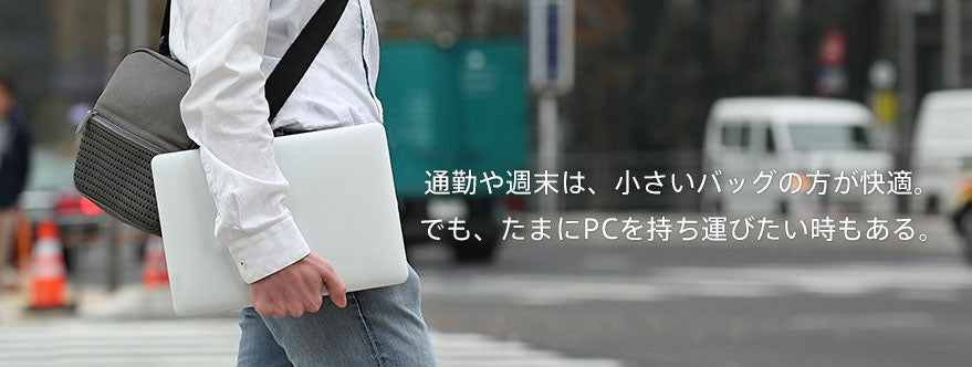 通勤や週末は、小さいバッグの方が快適。でも、たまにPCを持ち運びたい時もある。