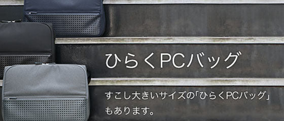 ひらくPCバッグ EVERNOTE Edition