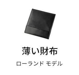 小さい財布 ローランド モデル abrAsus【送料無料】(3/26発送)