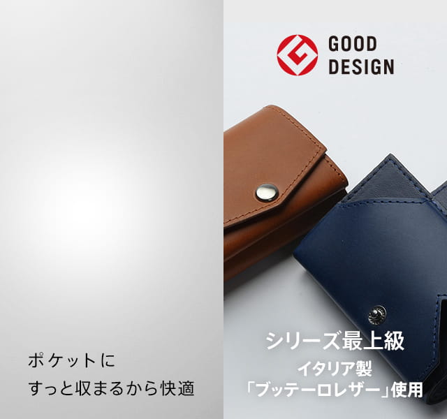 ポケットにすっと収まるから快適な 小さい財布 | GOOD DESIGN | シリーズ最上級 イタリア製「ブッテーロレザー」使用