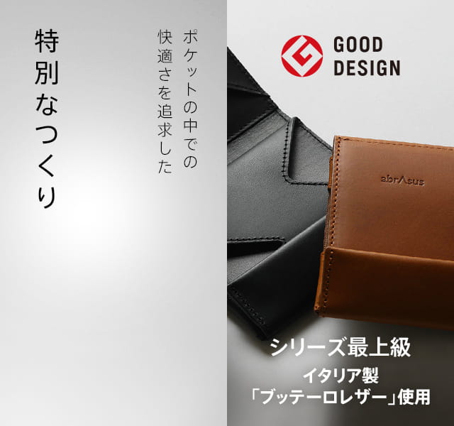ポケットの中での快適さを追求した特別なつくり | GOOD DESIGN AWARD 2013 | シリーズ最上級 イタリア製「ブッテーロレザー」使用