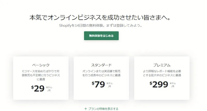 Shopifyの利用料金