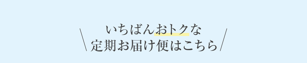 いちばんおトクな定期お届け便はこちら