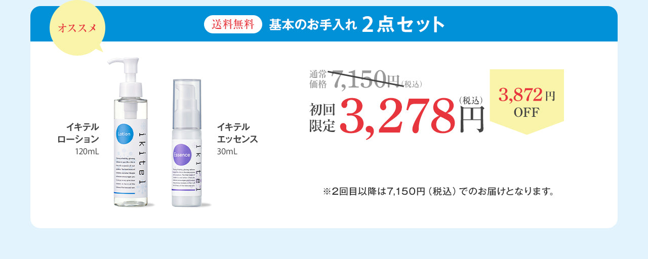 送料無料 基本のお手入れ2点セット 初回限定3,278円（税込）