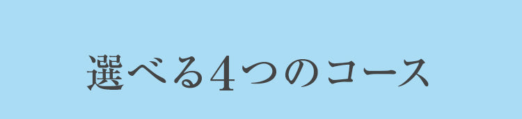 選べる４つのコース