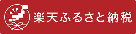 楽天ふるさと納税