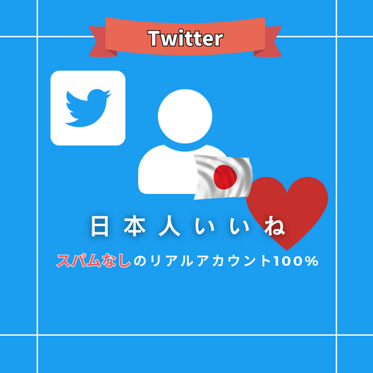 Twitter（X） 日本人フォロワー