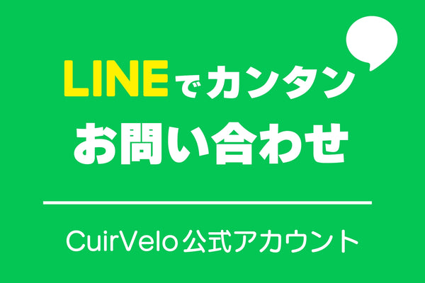 CuirVeloのLINE公式アカウントはコチラ！