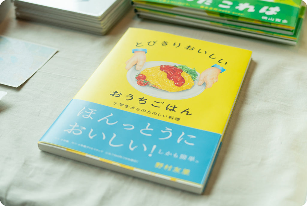 野村さんの著書『とびきりおいしい おうちごはん』