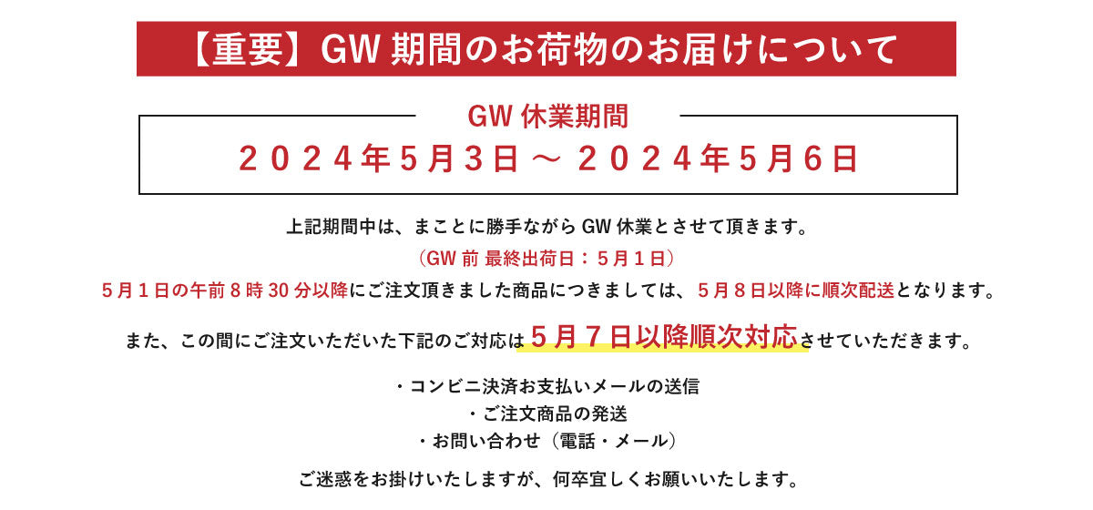 【重要】ゴールデンウィークの配送について