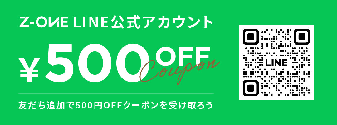 Z-ONEのLINE公式アカウント500円OFFクーポン