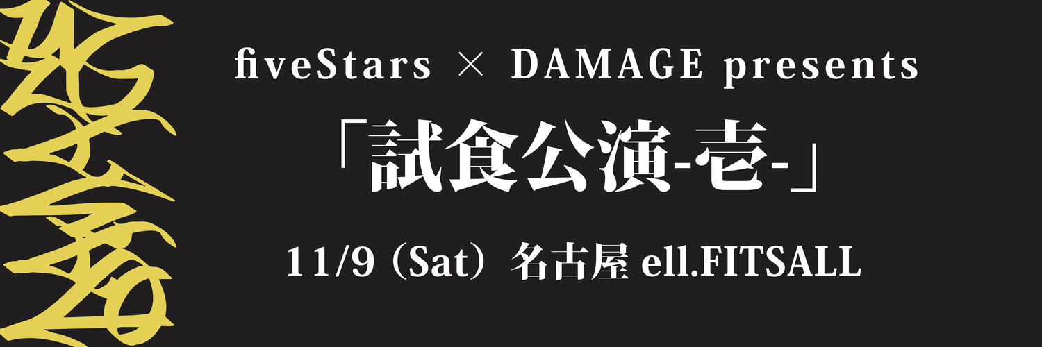 fiveStars × DAMAGE presents 「試食公演-壱-」