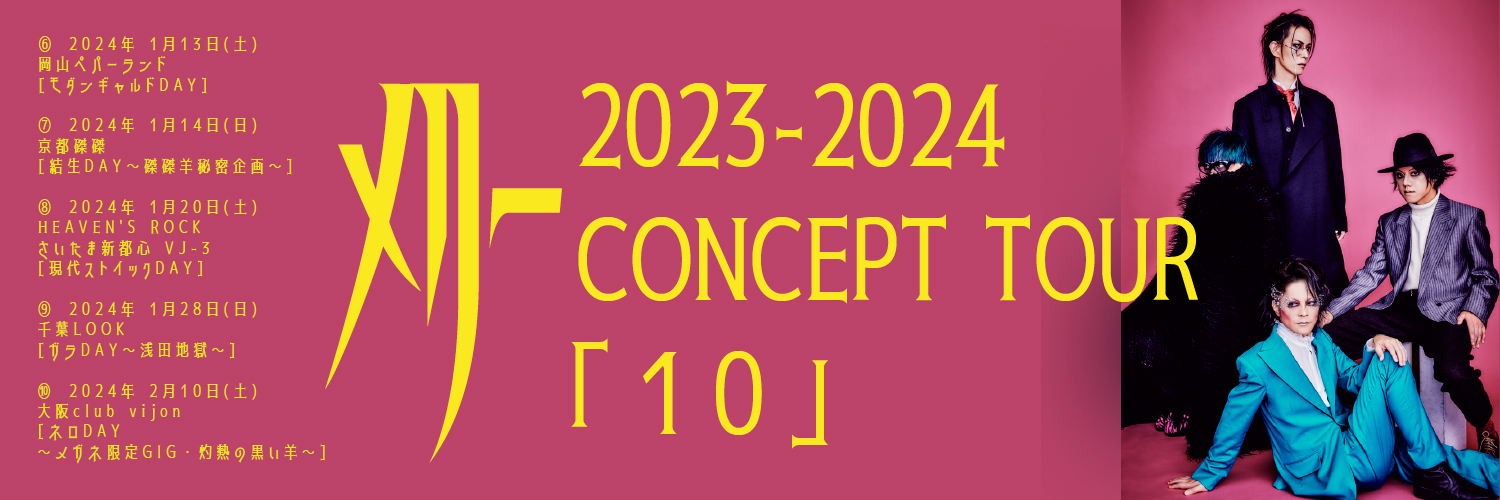 メリー2023ー2024 CONCEPT TOUR ｢10｣ -PART３-