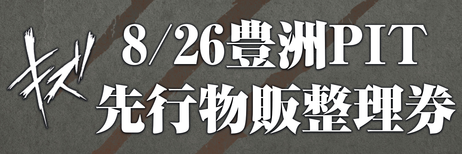 キズ 単独公演「傷」先行物販整理券