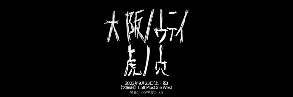 薫「大阪ノウテイ虎ノ穴」