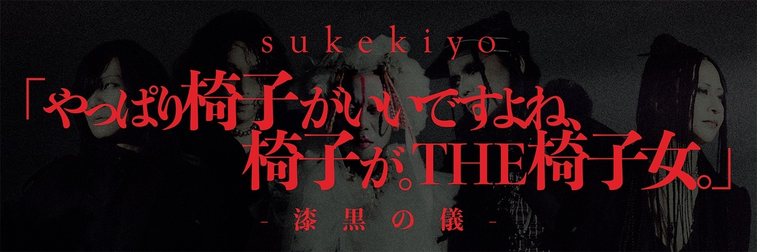 sukekiyo 「やっぱり椅子がいいですよね、椅子が。THE椅子女。」-漆黒の儀-