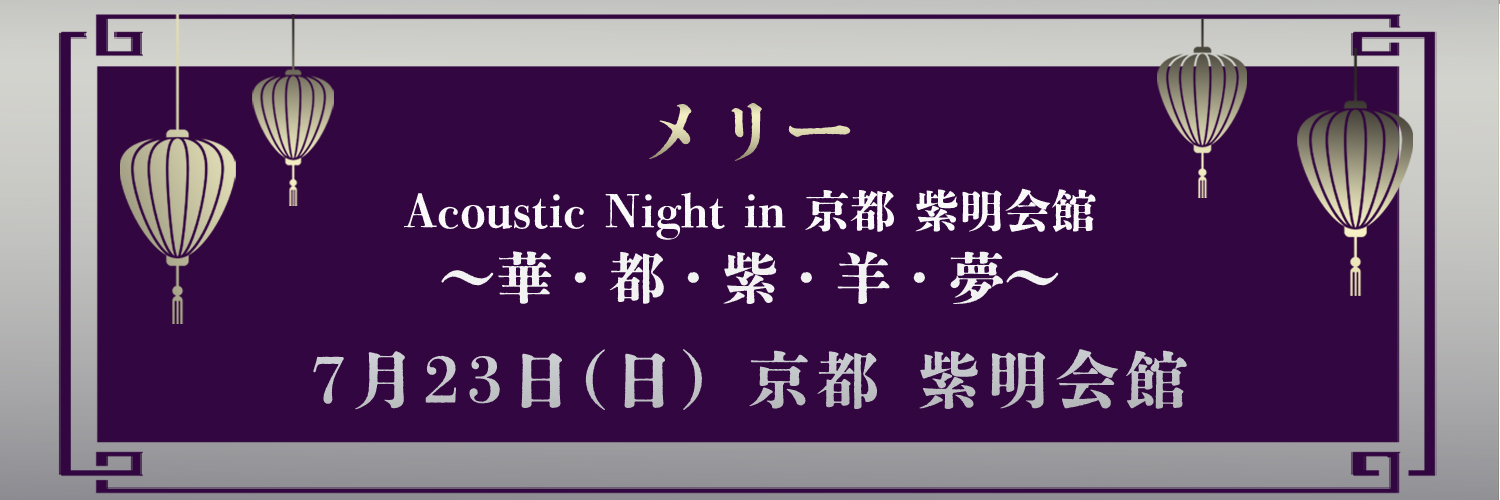 メリー Acoustic Night in 京都 紫明会館 〜華・都・紫・羊・夢〜