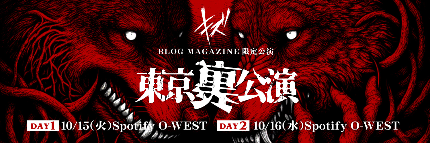 キズ BLOG MAGAZINE 限定「東京裏公演」