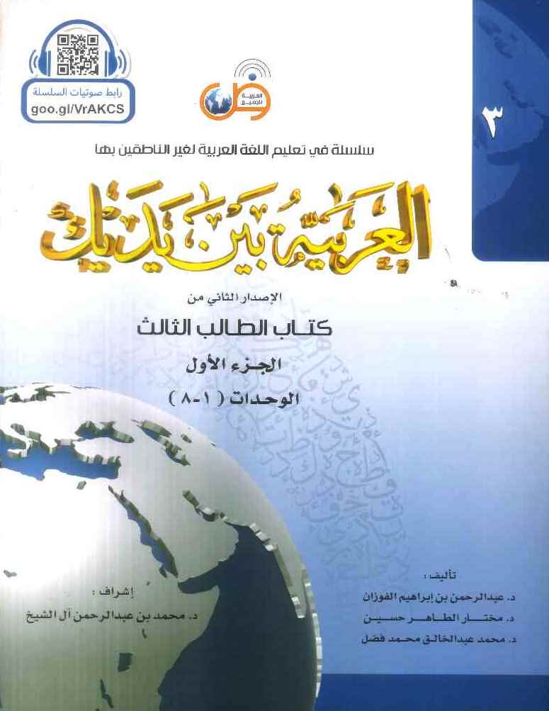 العربية بين يديك : الإصدار الثاني من كتاب الطالب الثالث - الجزء الأول - Arabic Between Your Hands Textbook: Level 3, Part 1 with online audio