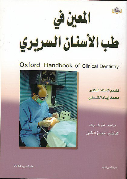 كتاب المعين في طب الأسنان السريري 1919e00530d68b8584bbbc7458fec975_800x