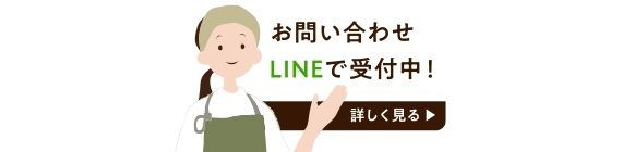 公式LINE案内／ご不明点はお問い合わせ下さい