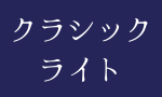 クラシック・ライト