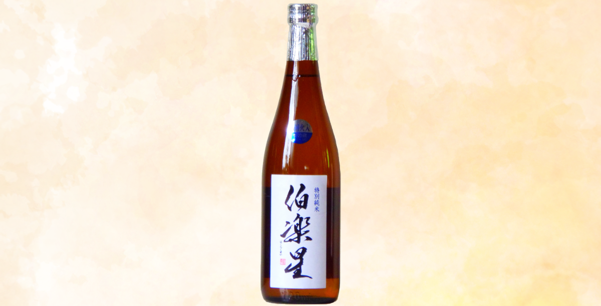 熱燗に合う日本酒　伯楽星（はくらくせい） 特別純米