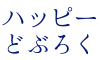 ハッピーどぶろく