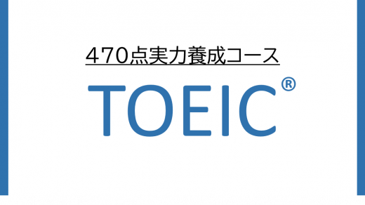 TOEIC® L&R TEST 470点実力養成コース